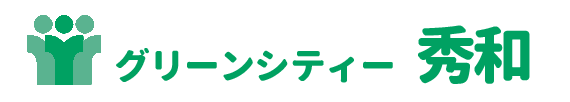 社会福祉法人 秀和福祉会